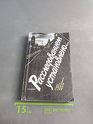 Расследованным установлено...