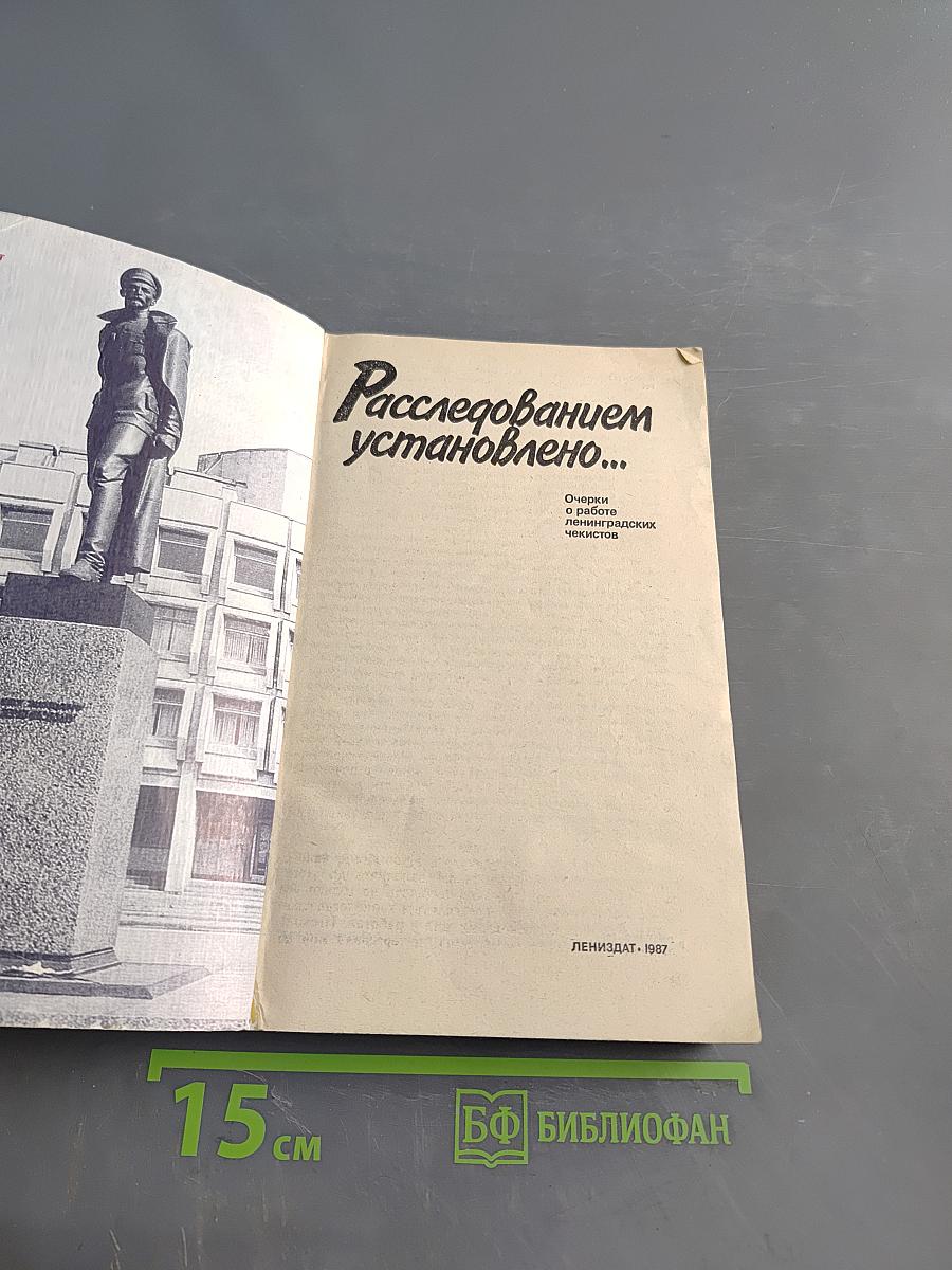 Расследованным установлено...