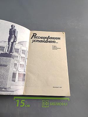 Расследованным установлено...