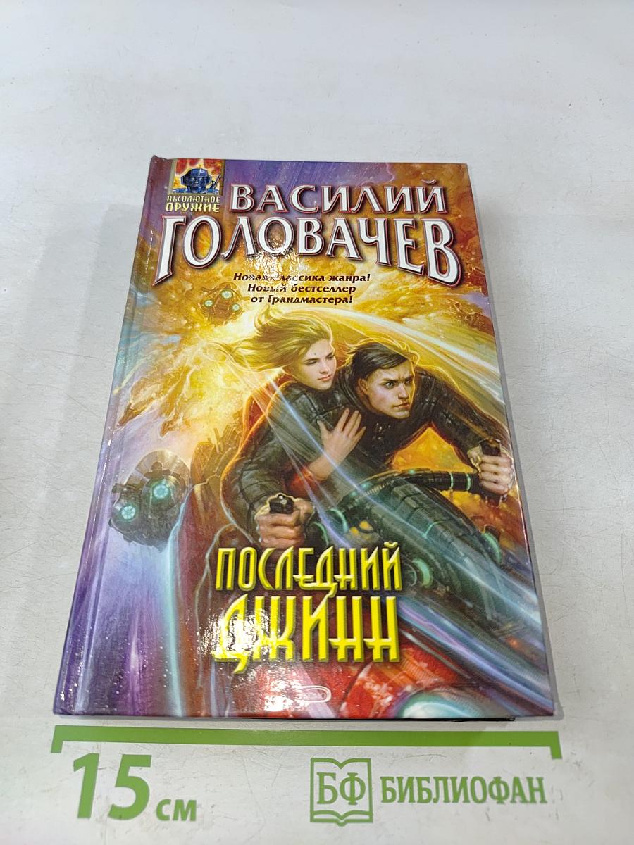 Последний джинн