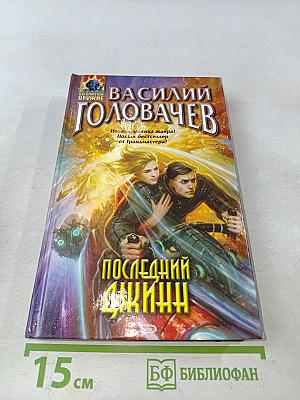 Последний джинн