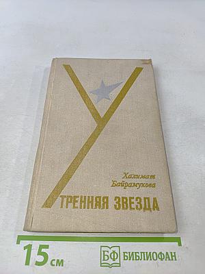 Утренняя звезда