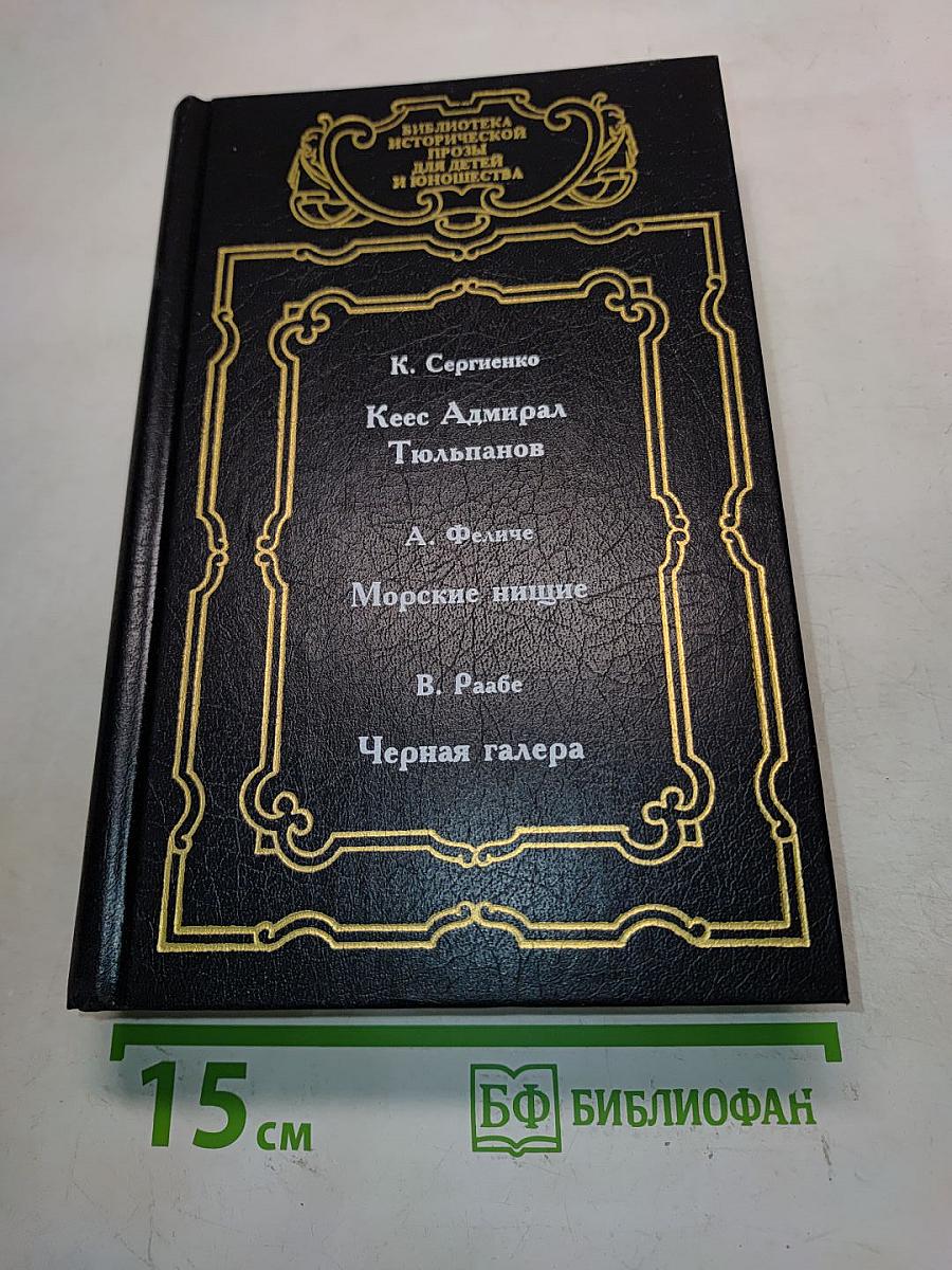 Кеес Адмирал Тютьюльпанов. Морские нищие. Черная галера