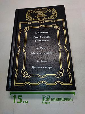 Кеес Адмирал Тютьюльпанов. Морские нищие. Черная галера
