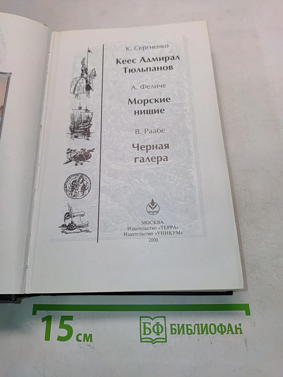 Кеес Адмирал Тютьюльпанов. Морские нищие. Черная галера