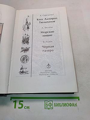 Кеес Адмирал Тютьюльпанов. Морские нищие. Черная галера