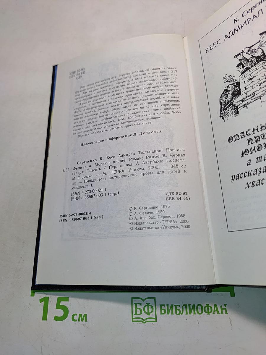 Кеес Адмирал Тютьюльпанов. Морские нищие. Черная галера