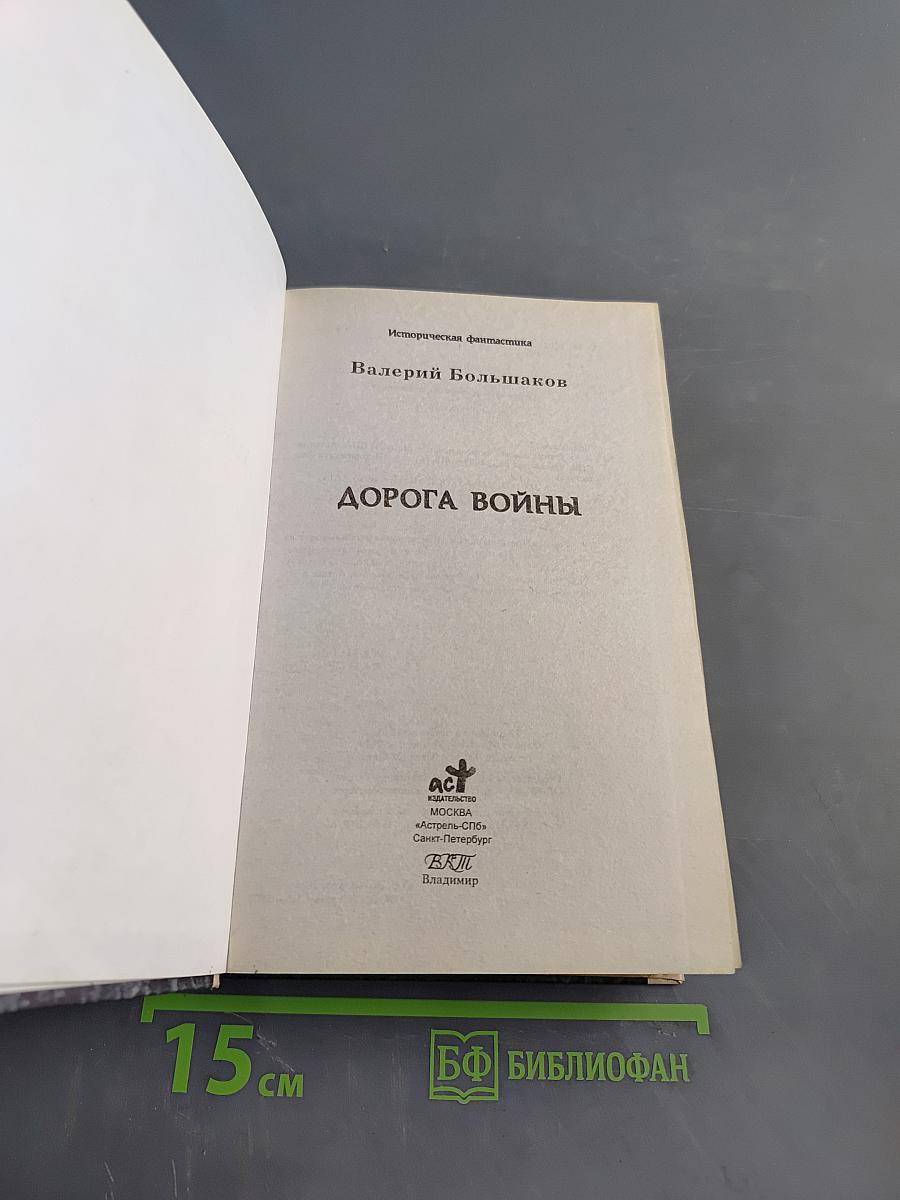Дорога войны
