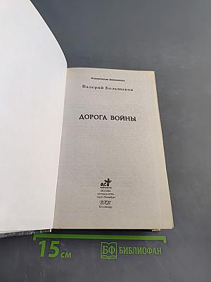 Дорога войны