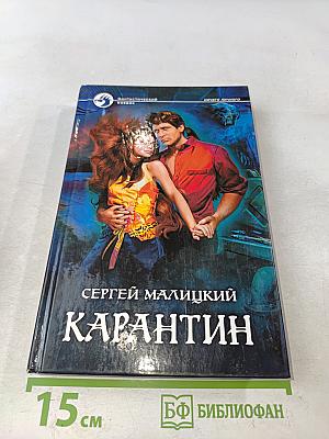 Карантин