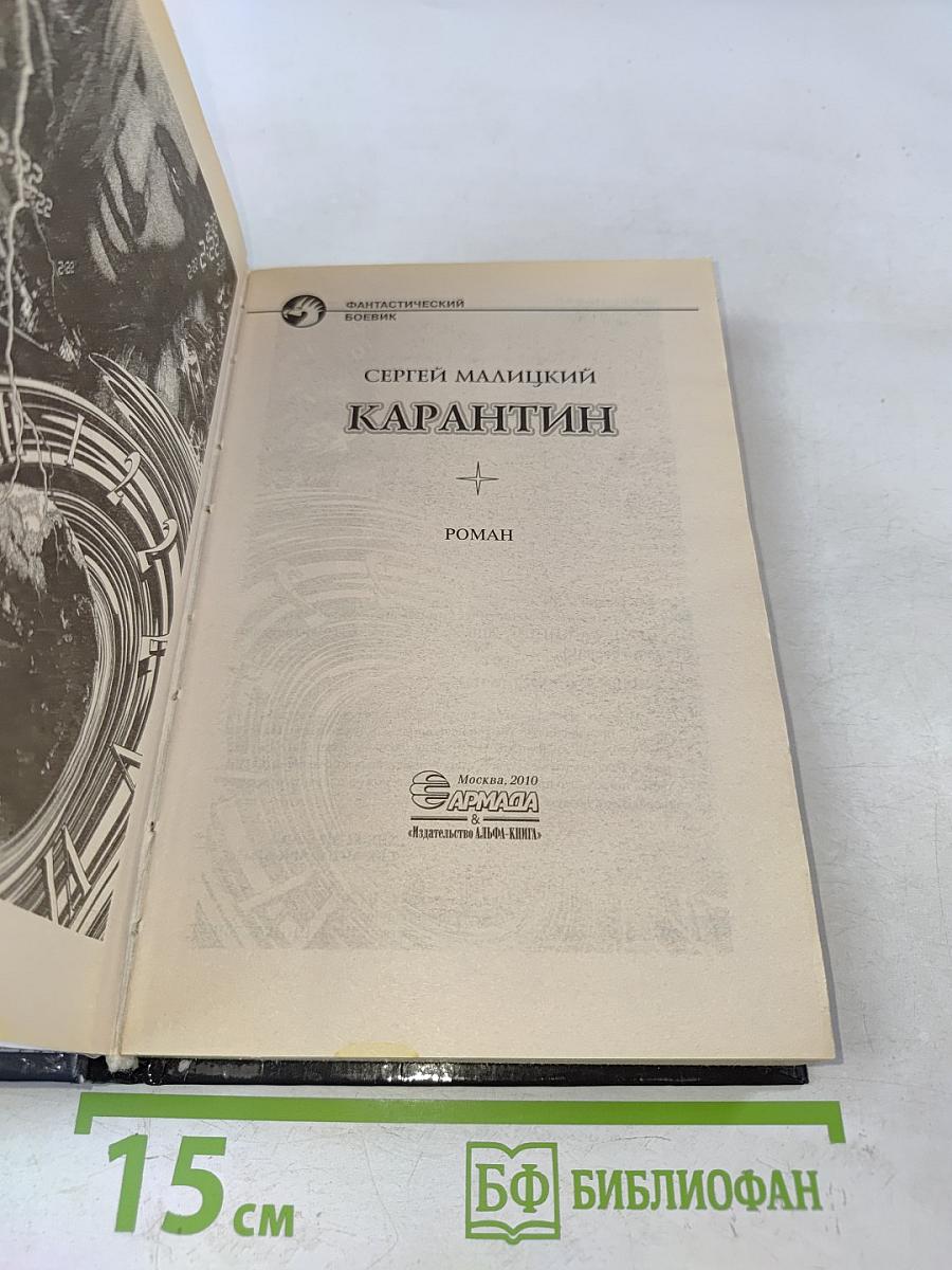 Карантин