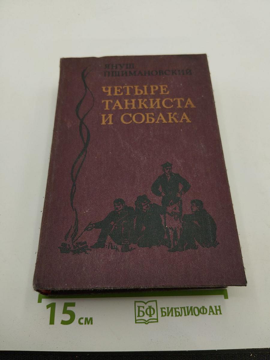 Четыре танкиста и собака