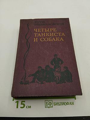 Четыре танкиста и собака