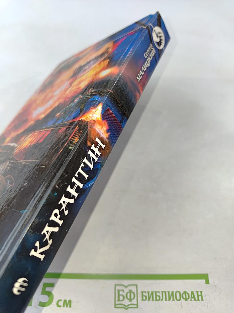 Карантин