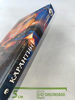 Карантин