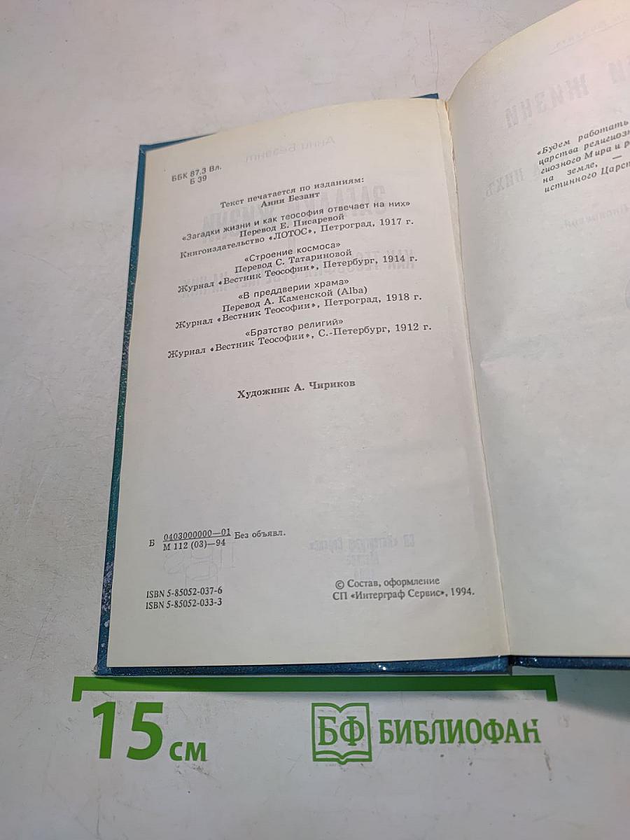 Загадки жизни и как теософия отвечает на них