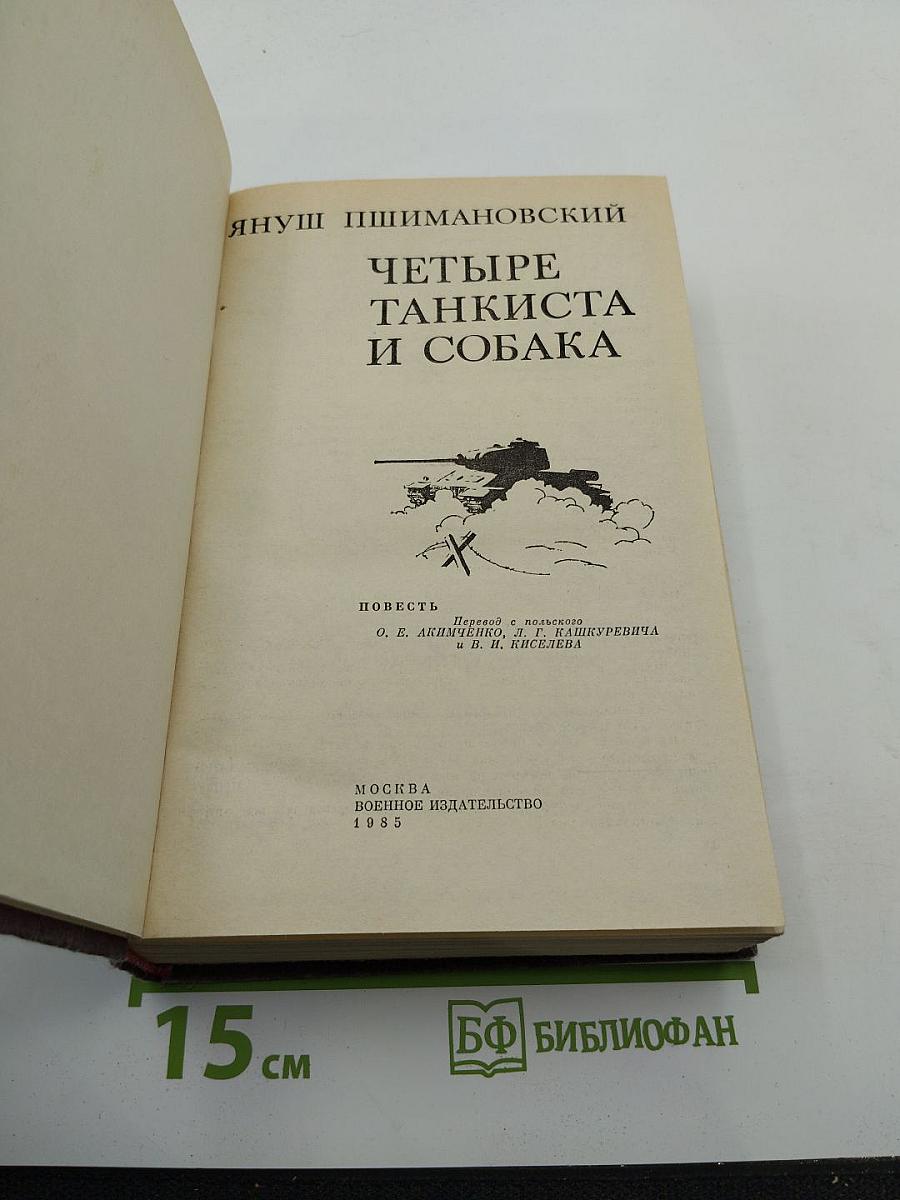 Четыре танкиста и собака