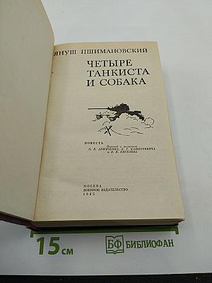 Четыре танкиста и собака