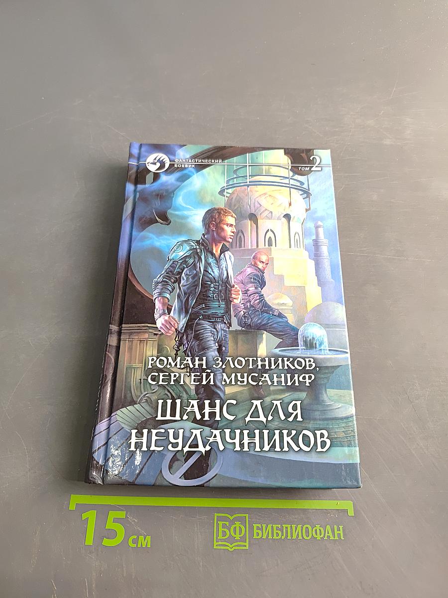 Шанс для неудачников. Том 2