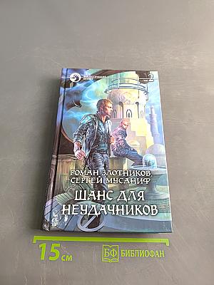 Шанс для неудачников. Том 2