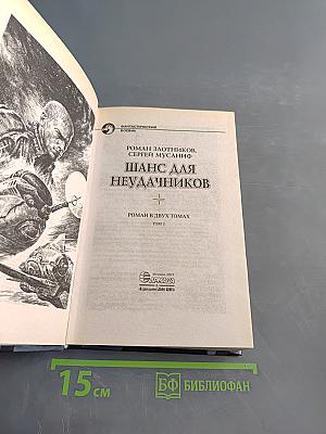 Шанс для неудачников. Том 2