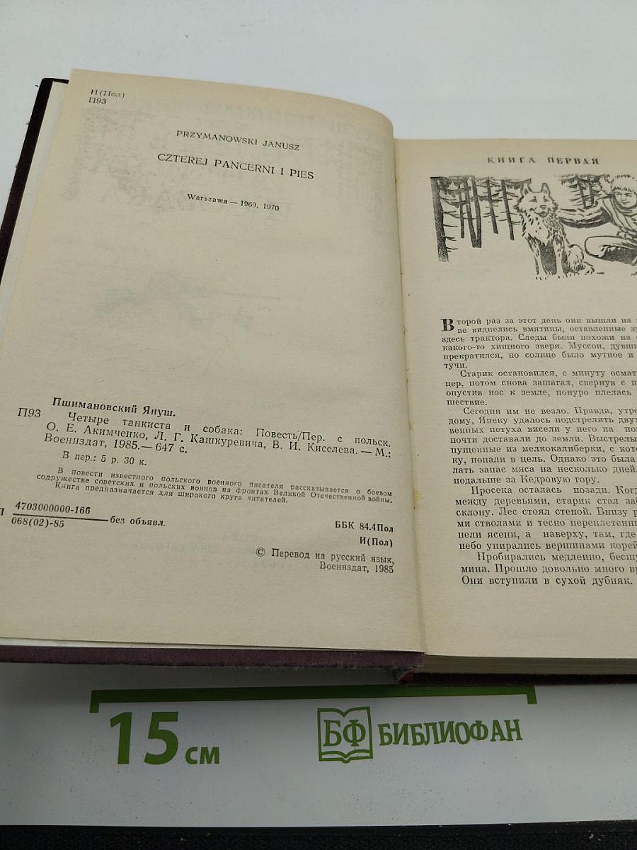 Четыре танкиста и собака