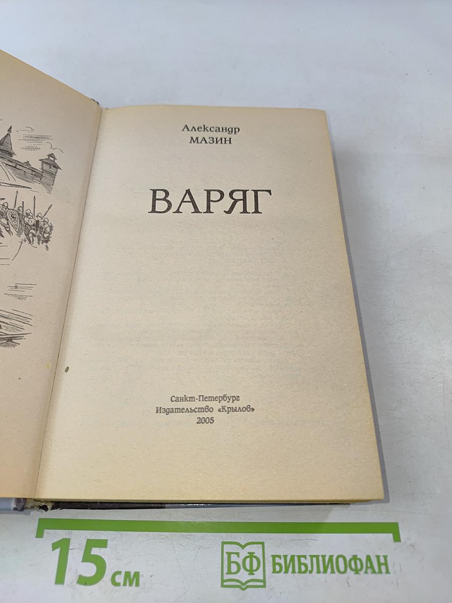 Варяг