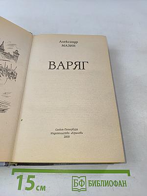 Варяг