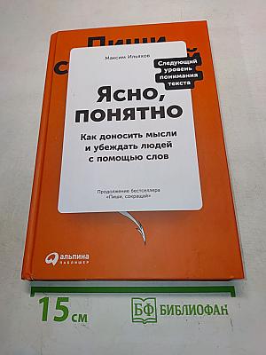 Ясно, понятно. Как доносить мысли и убеждать людей с помощью слов