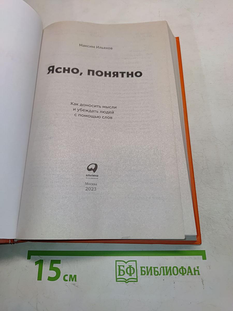 Ясно, понятно. Как доносить мысли и убеждать людей с помощью слов