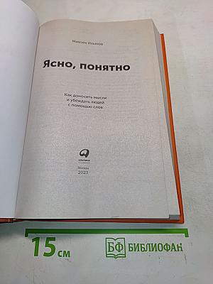 Ясно, понятно. Как доносить мысли и убеждать людей с помощью слов