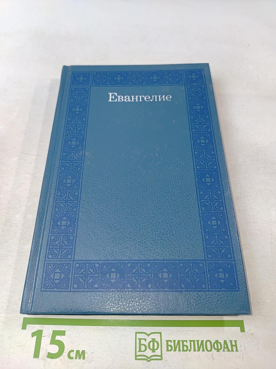Евангелие