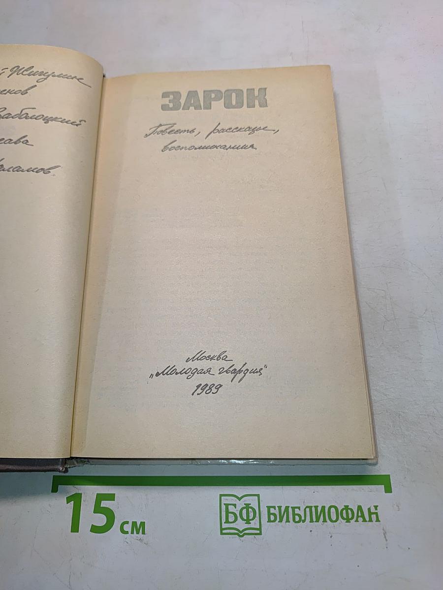 Зарок
