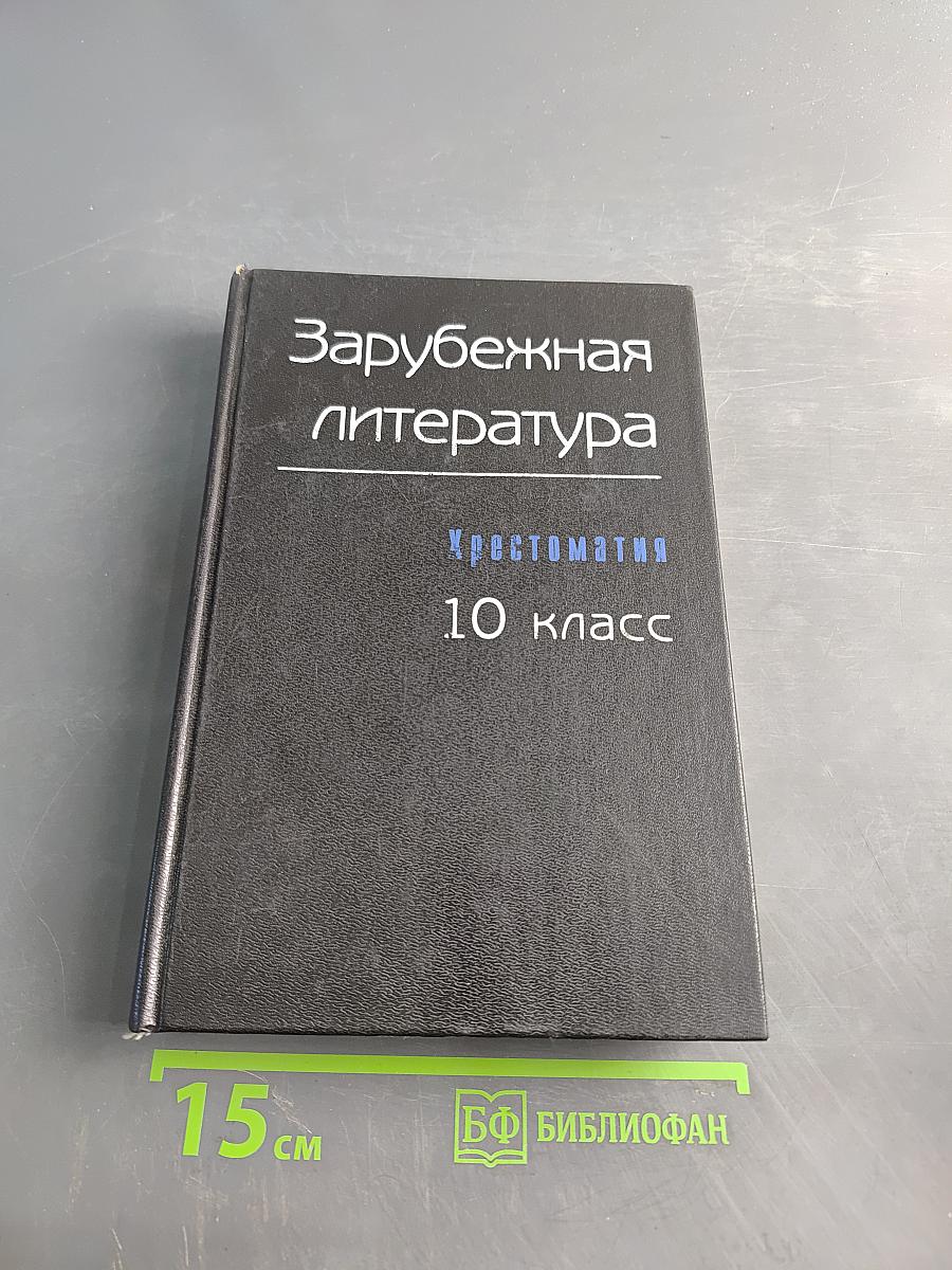 Зарубежная литература. Хрестоматия. 10 класс. Часть 1