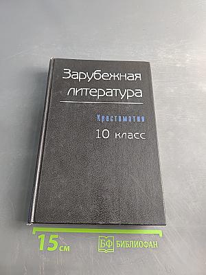 Зарубежная литература. Хрестоматия. 10 класс. Часть 1