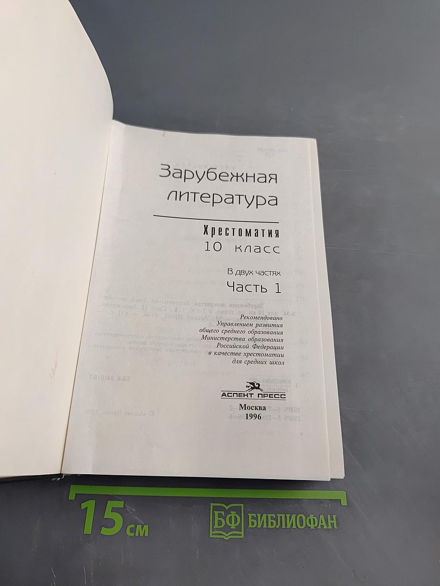 Зарубежная литература. Хрестоматия. 10 класс. Часть 1