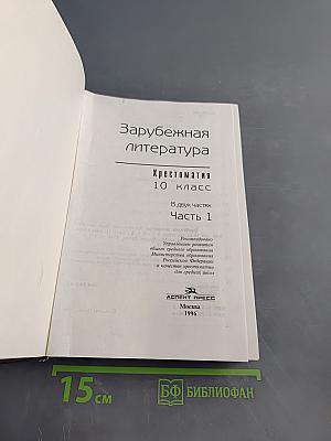 Зарубежная литература. Хрестоматия. 10 класс. Часть 1