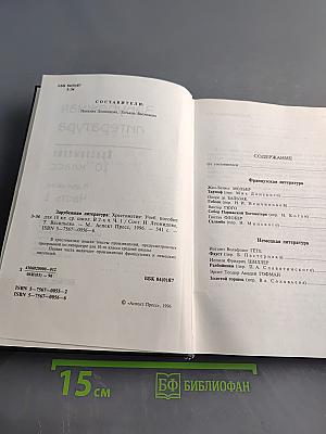 Зарубежная литература. Хрестоматия. 10 класс. Часть 1