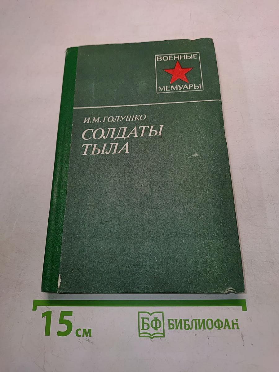 Солдаты тыла