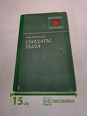 Солдаты тыла