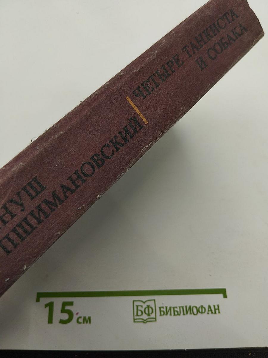 Четыре танкиста и собака
