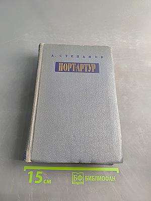 Порт-Артур. Роман. Части 3-4. Книга вторая