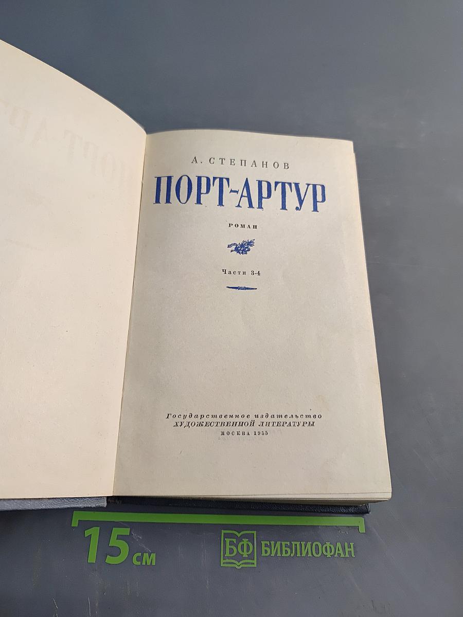 Порт-Артур. Роман. Части 3-4. Книга вторая