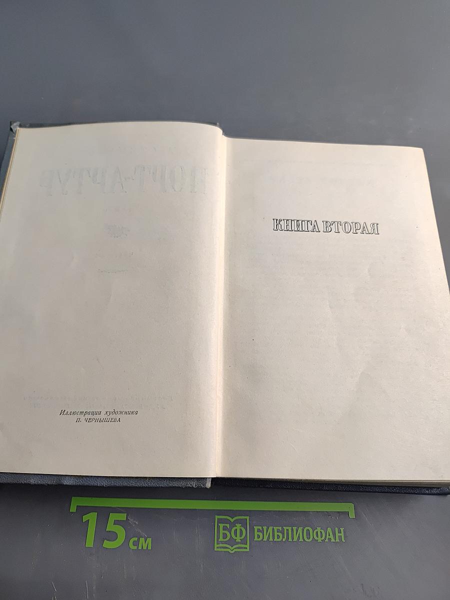 Порт-Артур. Роман. Части 3-4. Книга вторая