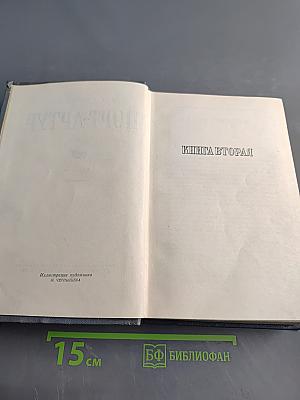 Порт-Артур. Роман. Части 3-4. Книга вторая