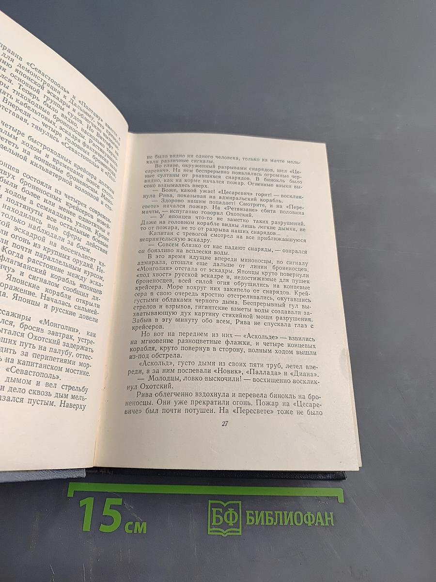 Порт-Артур. Роман. Части 3-4. Книга вторая