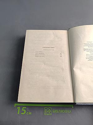 Порт-Артур. Роман. Части 3-4. Книга вторая