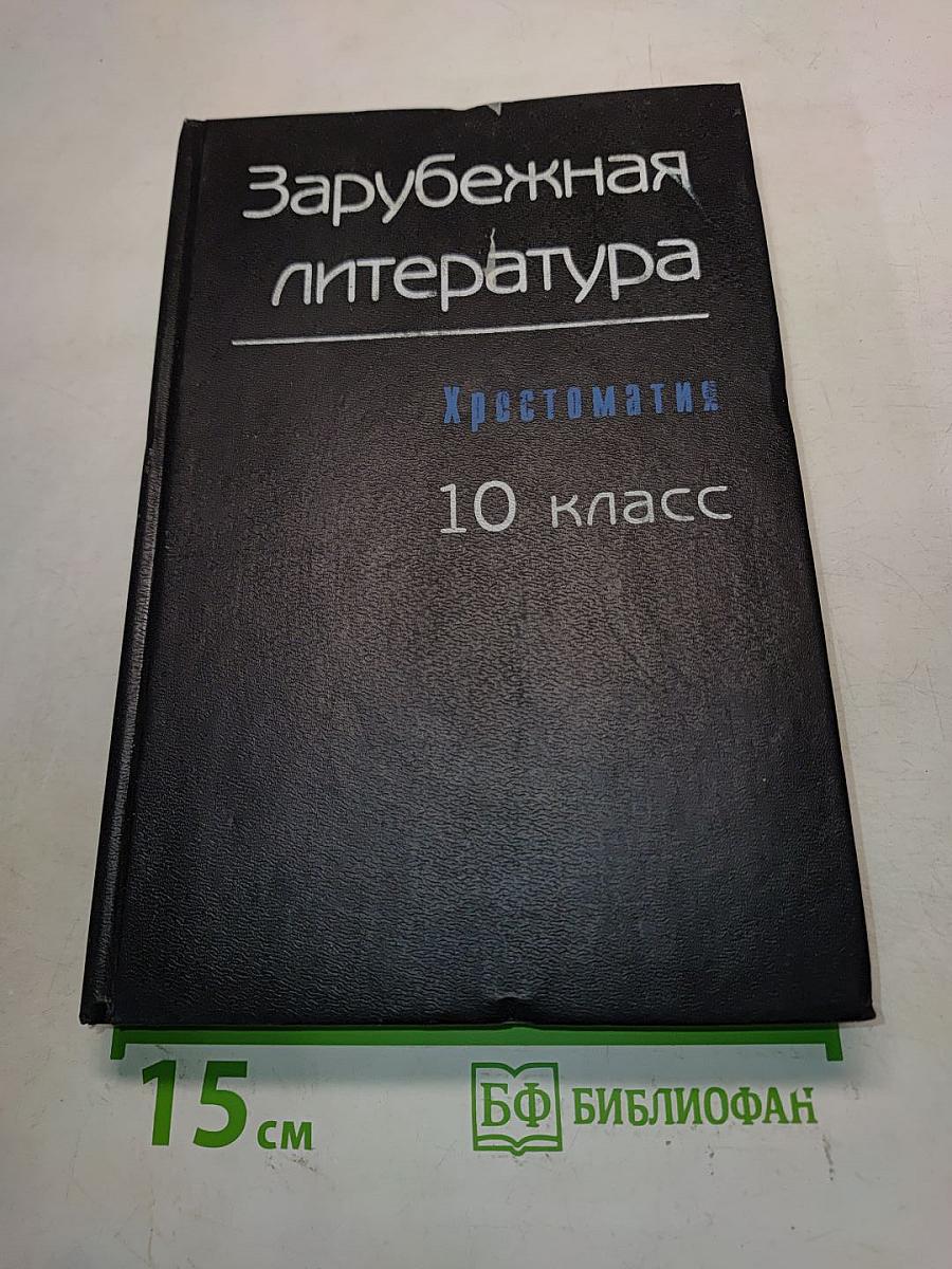 Зарубежная литература. Хрестоматия. 10 класс. Часть 2