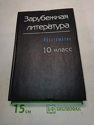 Зарубежная литература. Хрестоматия. 10 класс. Часть 2