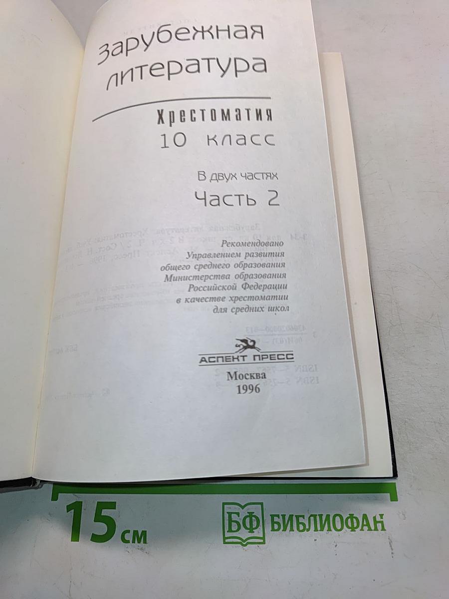 Зарубежная литература. Хрестоматия. 10 класс. Часть 2